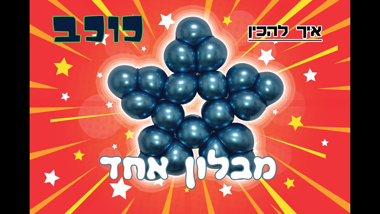 ?איך לקפל כוכב מבלון אחד | How to make one balloon star?