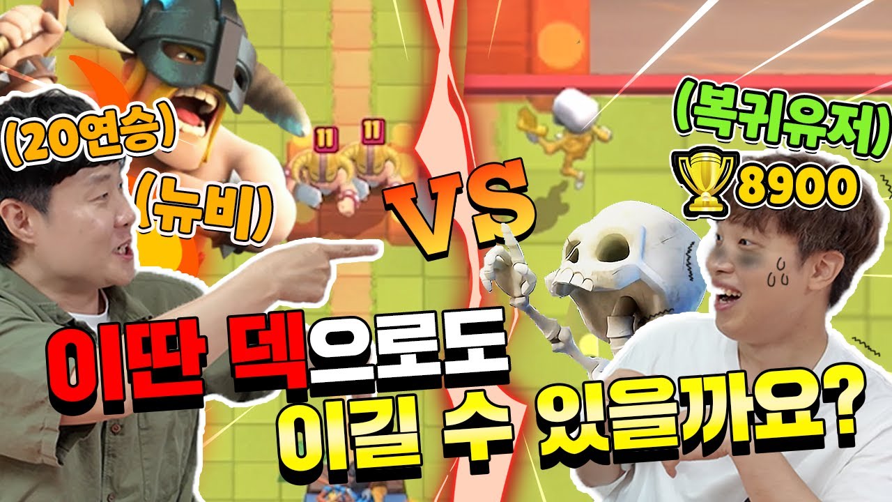 1.5코스트 덱으로 클로 20연승중인 겜브링님을 이길 수 있을까..??? [클래시로얄]