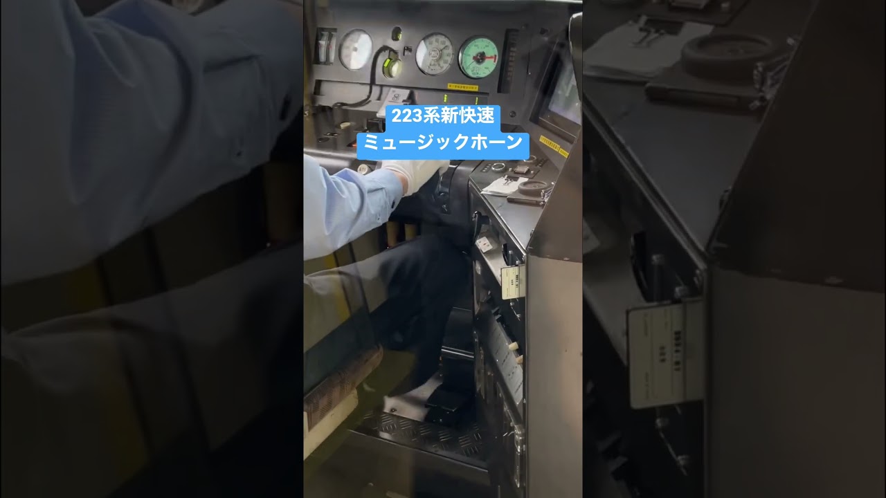 ミュージックホーンを鳴らす瞬間　223系新快速　#ミュージックホーン #新快速 #223系