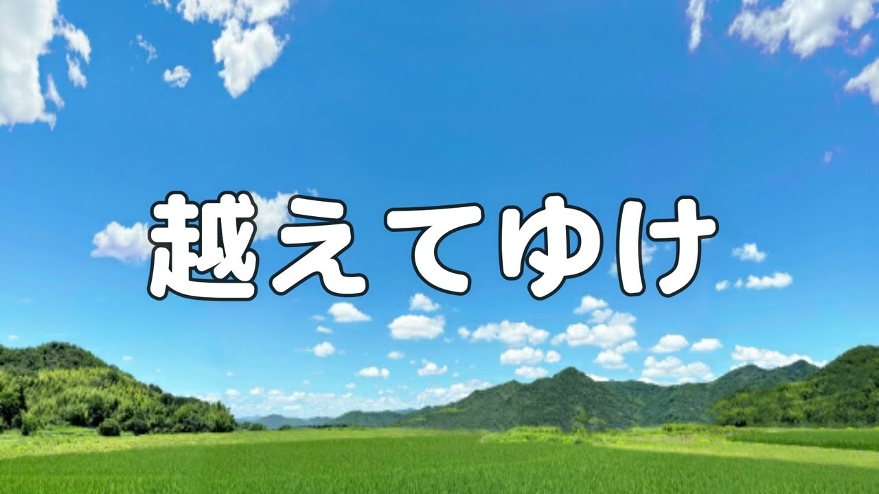【合唱曲】越えてゆけ / 歌詞付き【78/200】