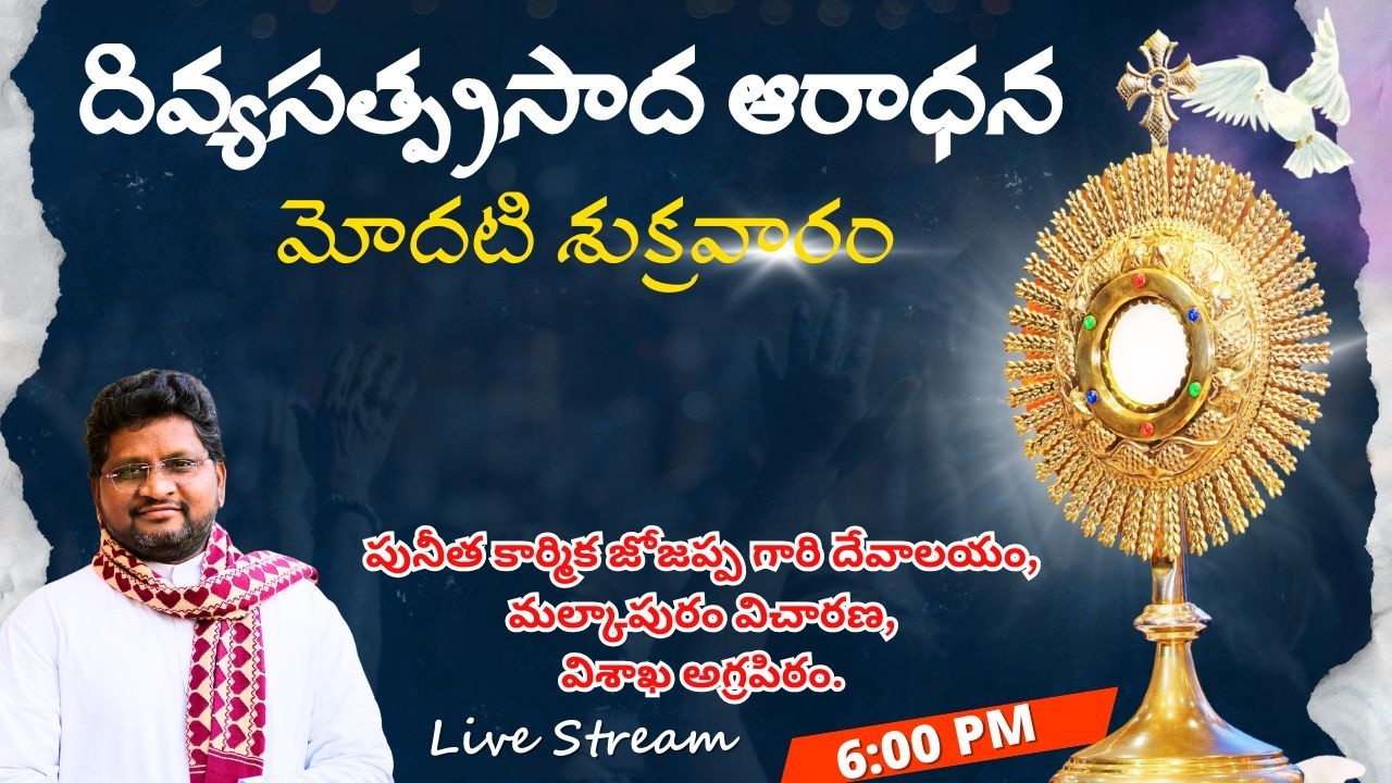 దివ్యసత్ప్రసాద ఆరాధన || మోదటి శుక్రవారం | Fr Jeevan Babu ||మల్కాపురం విచారణ,విశాఖ అగ్రపిఠం.