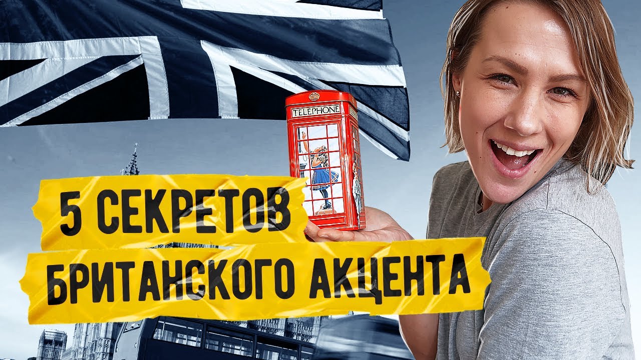 БРИТАНСКИЙ АНГЛИЙСКИЙ: АКЦЕНТ, ПРОИЗНОШЕНИЕ I LinguaTrip TV