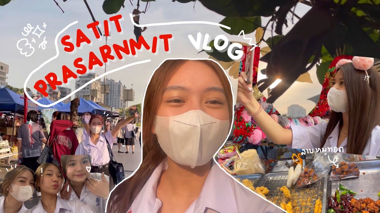 School vlog📚; 1 วันในโรงเรียนสาธิตประสานมิตร เอกศิลปะการแสดงทำอะไรกันบ้าง!?
