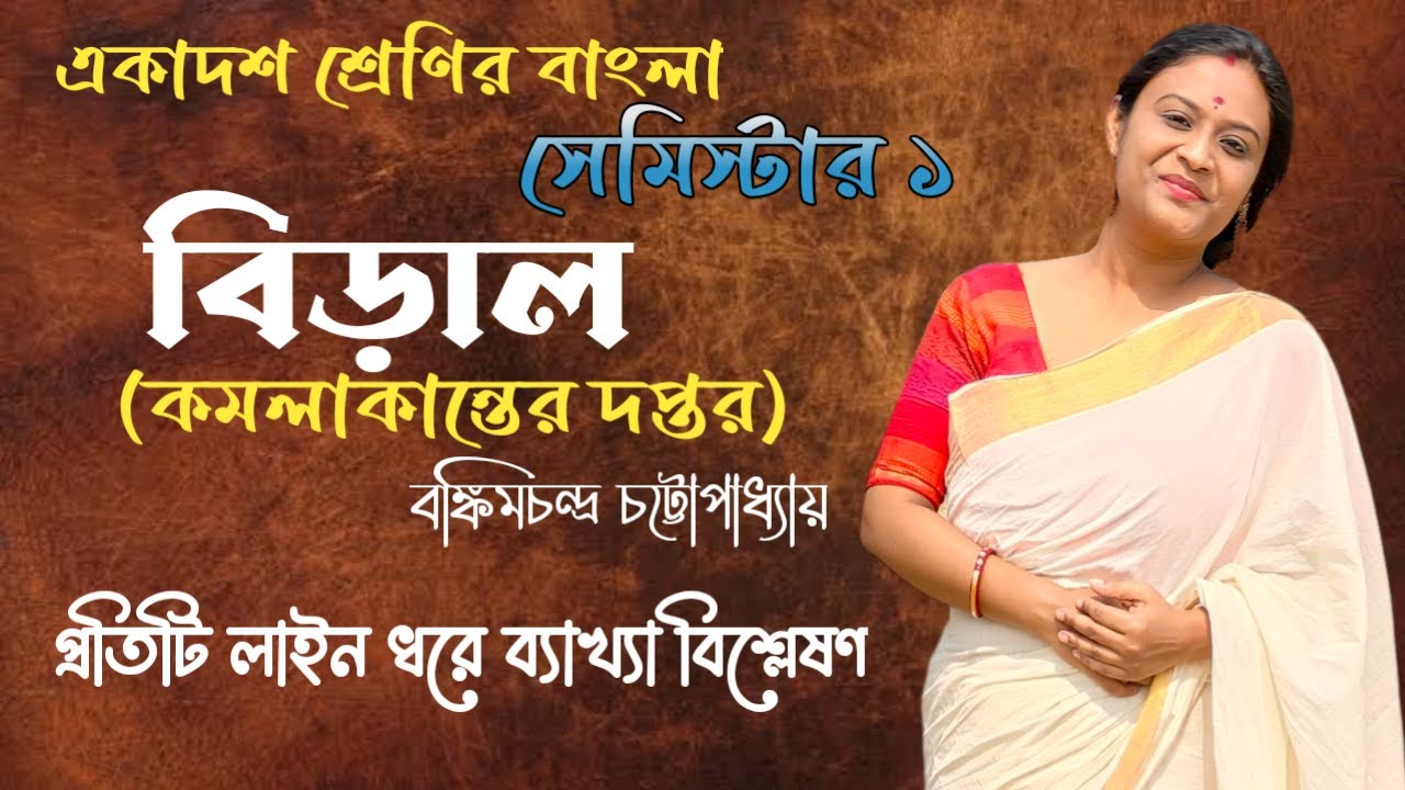 বিড়াল প্রবন্ধ বঙ্কিমচন্দ্র চট্টোপাধ্যায় | কমলাকান্তের দপ্তর | Class 11 Bengali Semester 1