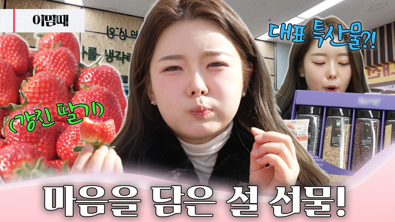 지역 특산물로 특별하게, 전남 강진 설 선물 이야기 🍓 | 260212 이맘때
