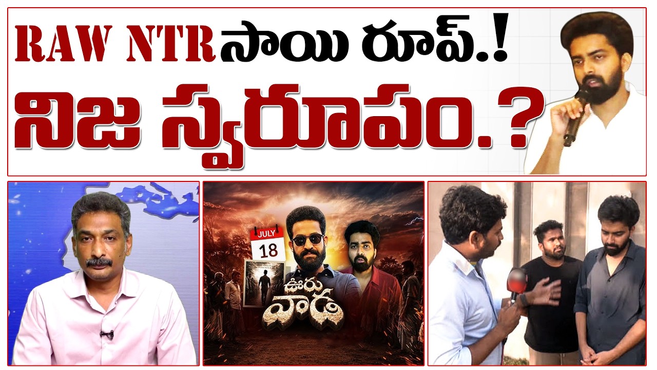 RAW NTR సాయి రూప్ నిజ స్వరూపం? YCPతో సంబంధం?