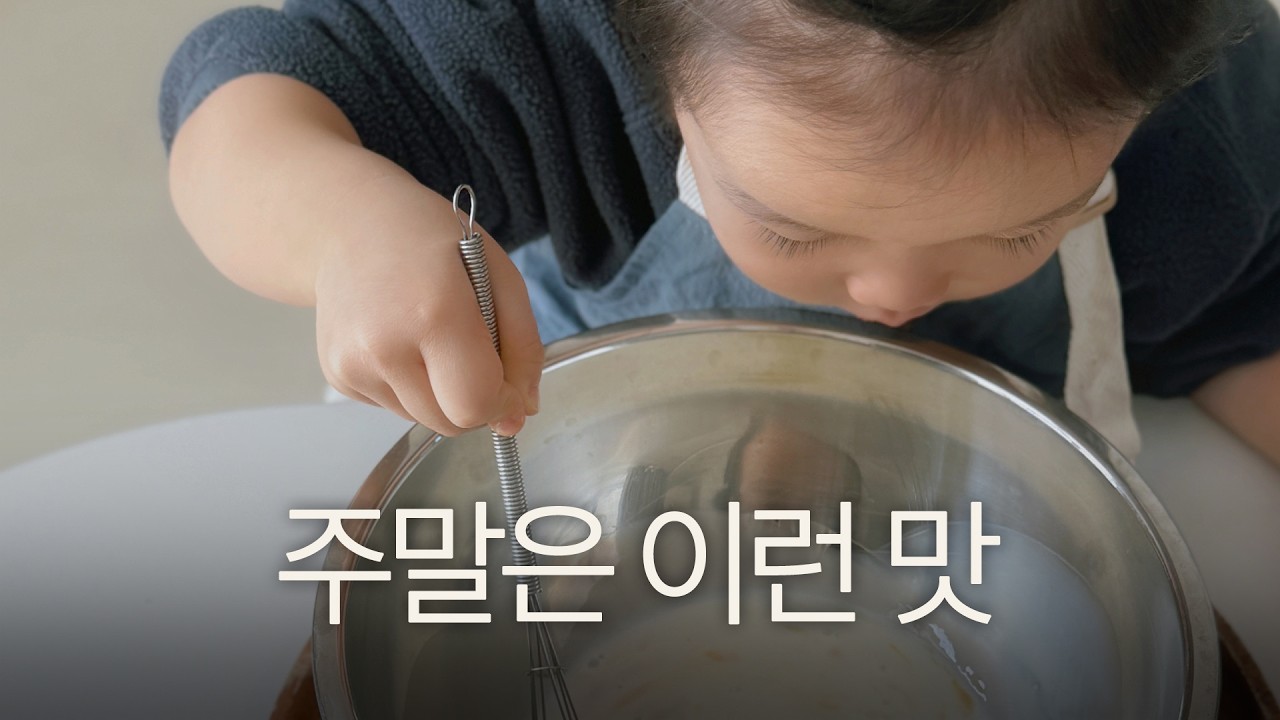 주말은 이런 맛 | 엄마의 미용실 방문 | 집에서 보낸 육아브이로그 Ep.36