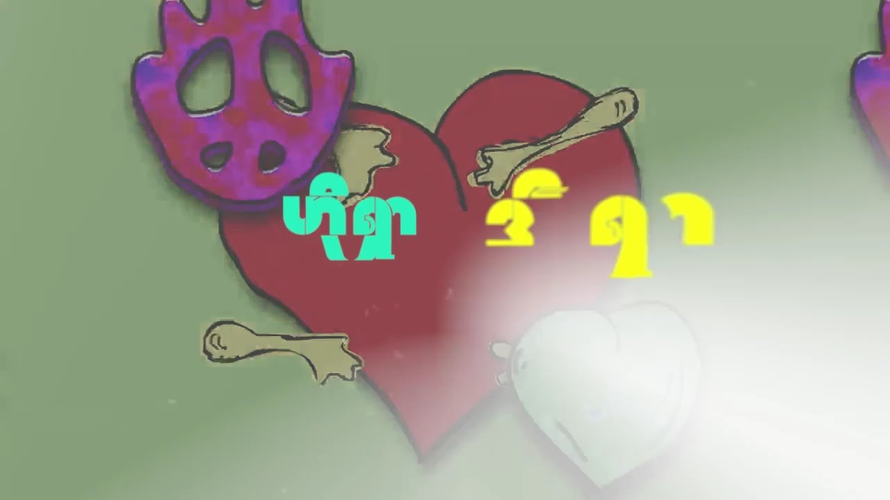 ငါ့ကိုကြွက်​တွေမိတဲ့​နေ့တုန်းက - The Peacists (Official Lyric Video)