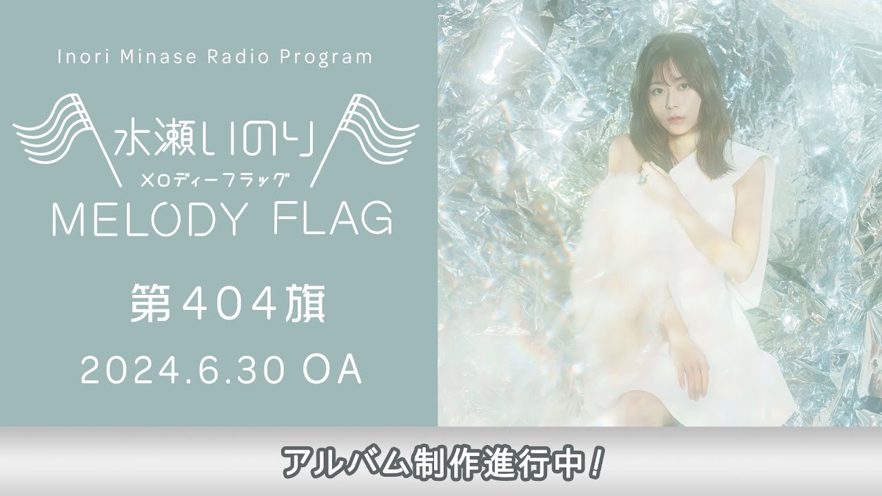 【アルバム制作進行中！】水瀬いのり MELODY FLAG 第404旗