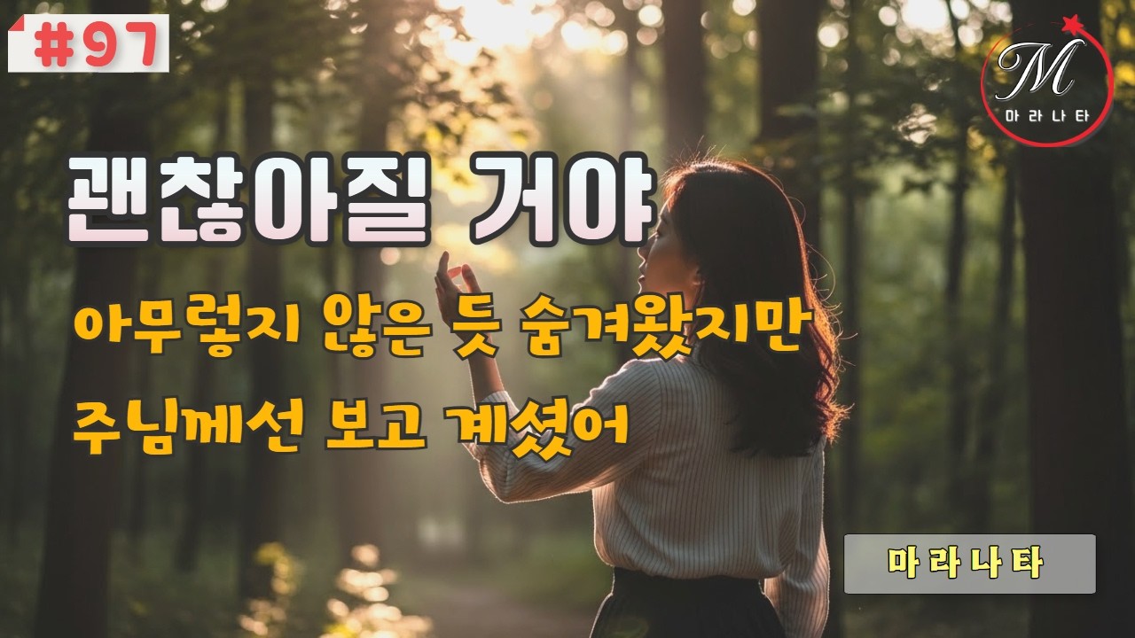 [괜찮아 질거야] 마음속 아픔을 숨겨왔지만, 주님께선 이미 다 알고 계셨어.