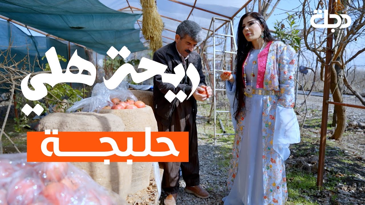 ريحة هلي | الحلقة السابعة | حلبجة