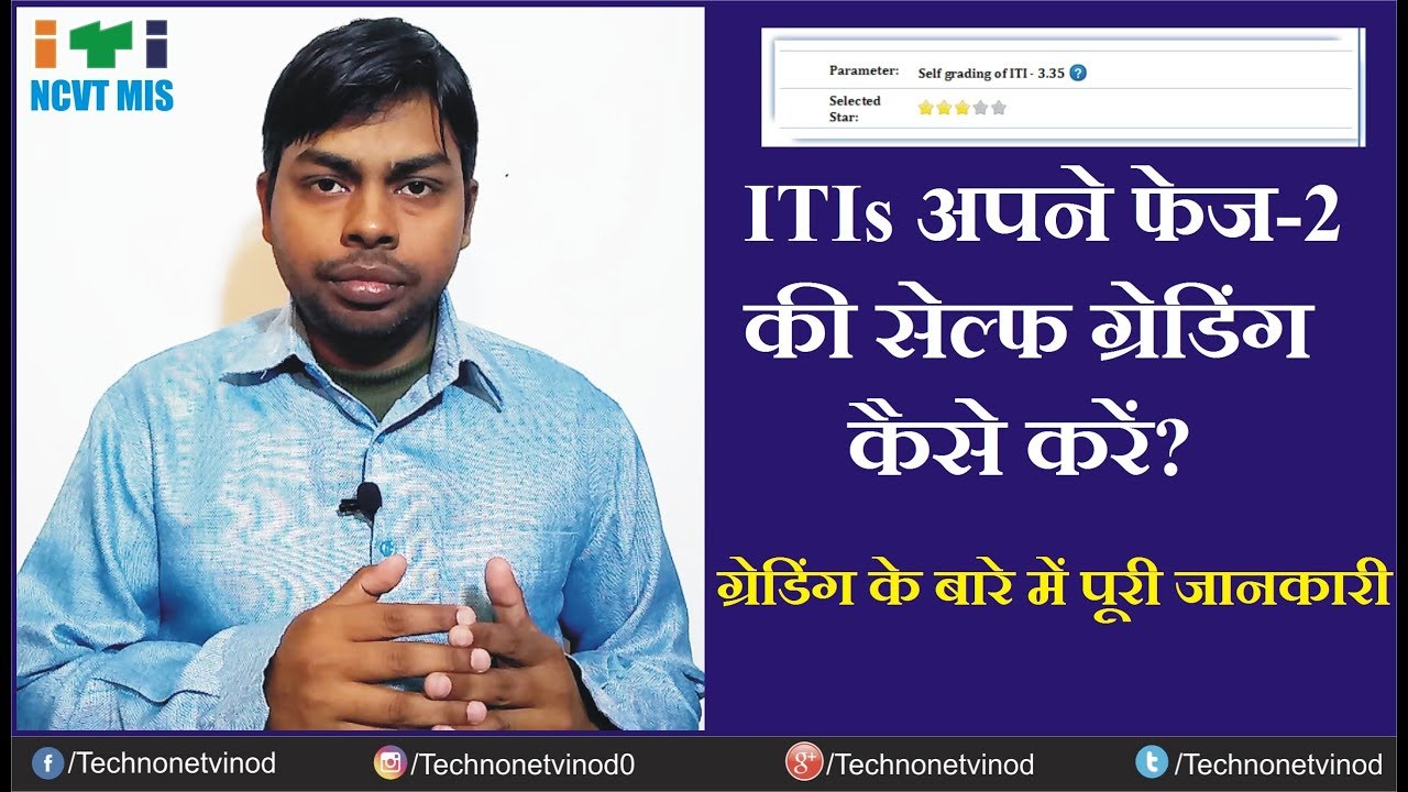 FULL PROCESS OF PHASE 2 SELF GRADING OF ITIs || NCVTMIS