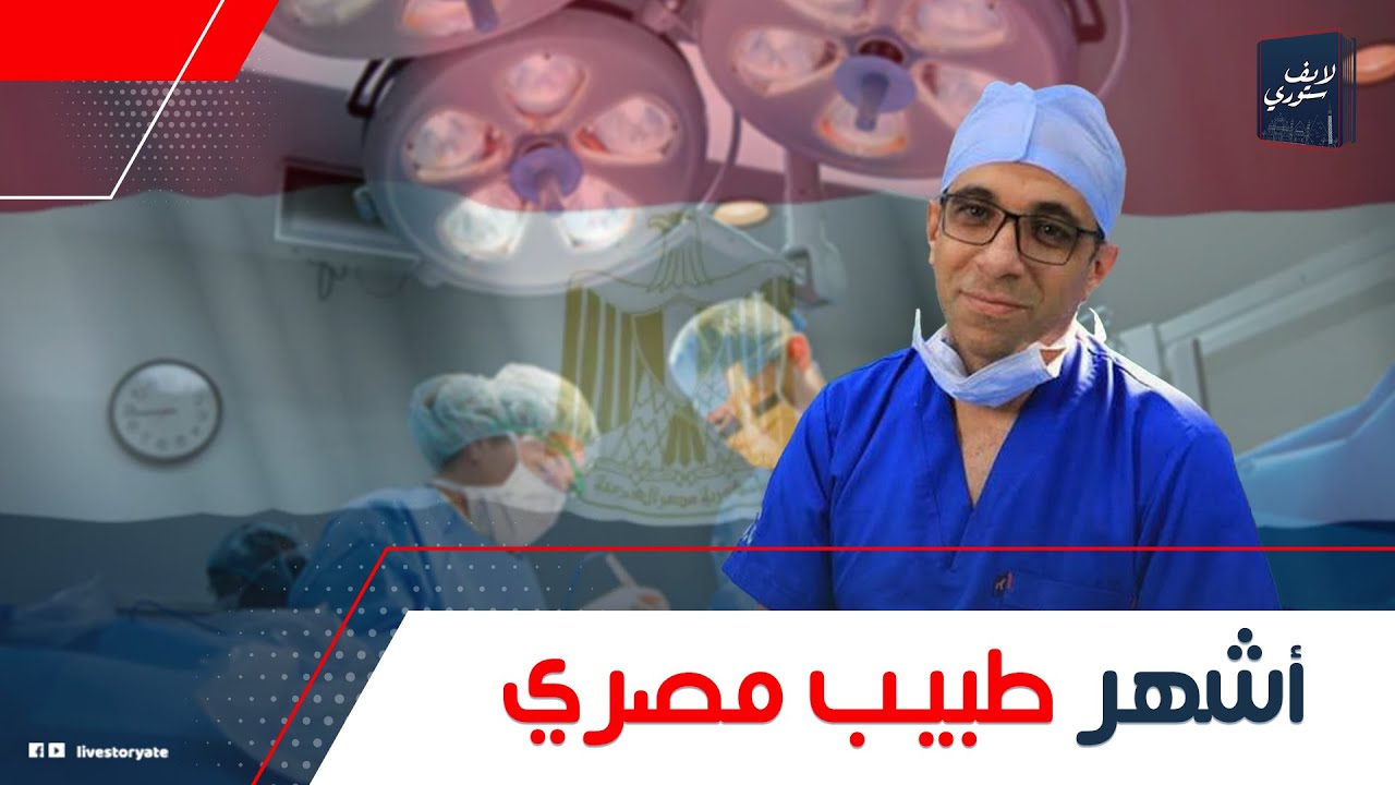 الدكتور هاني عبدالجواد أشهر طبيب عمود فقري بالوطن العربي: ليه الناس في الخليج عايزين يدوله الجنسية؟