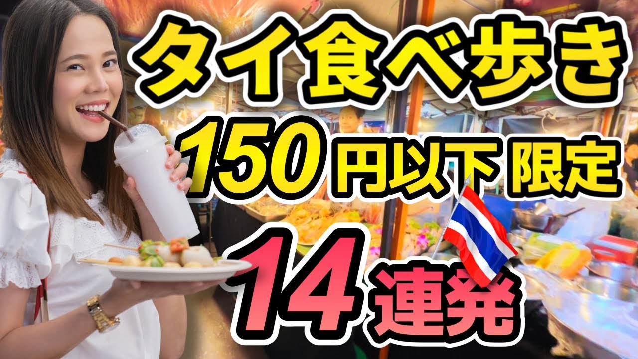 【食べるタイ旅】タイで食べ歩き！150円以下でどんなものが食べられる？日本では食べられないものを中心に、ご飯ものからデザートまで！￼￼どこでも手に入りやすいものを厳選！