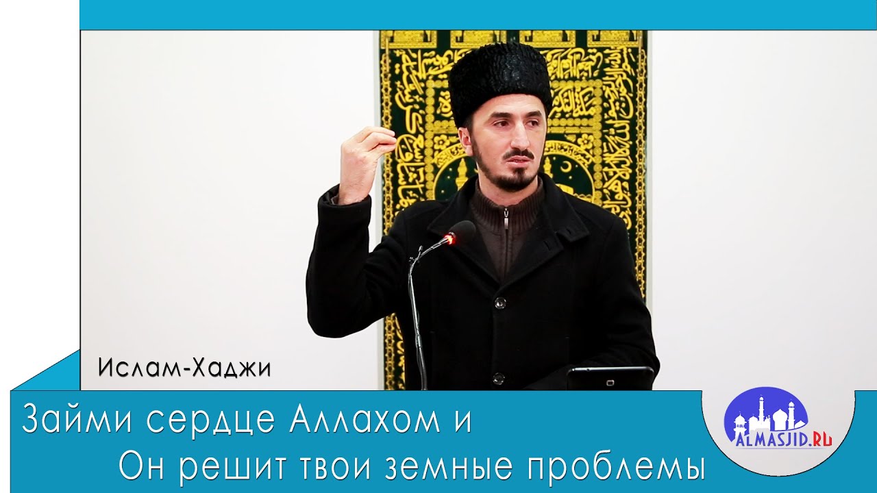 Займи сердце Аллахом и Он решит твои земные проблемы | Хадисы | Ислам-Хаджи