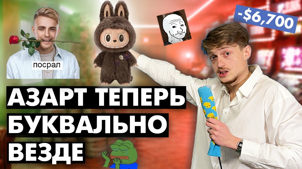 а почему наш мир незаметно превратился в казино?