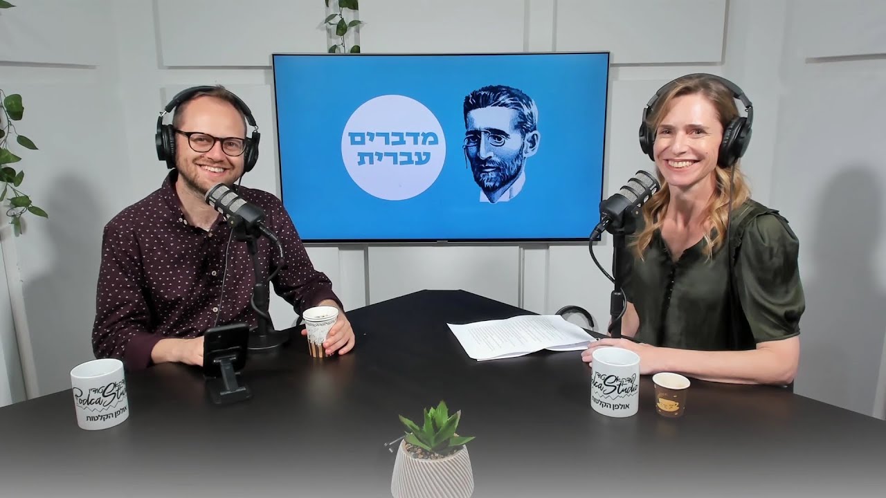 מדברים עברית | #1 | חג שבועות