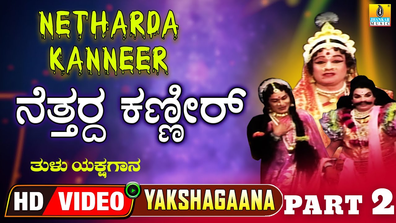ನೆತ್ತರ್ದ ಕಣ್ಣೀರ್ - Netharda Kanneer - Part 02 | Tulu Yakshagana | Dinesh Ammannay | Jhankar Music