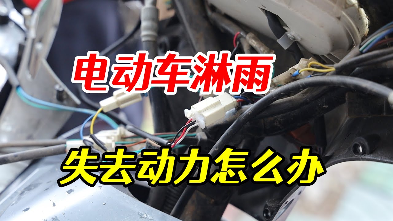 電動車淋雨後沒有動力，師傅教妳一個小技巧，自己也能修復好