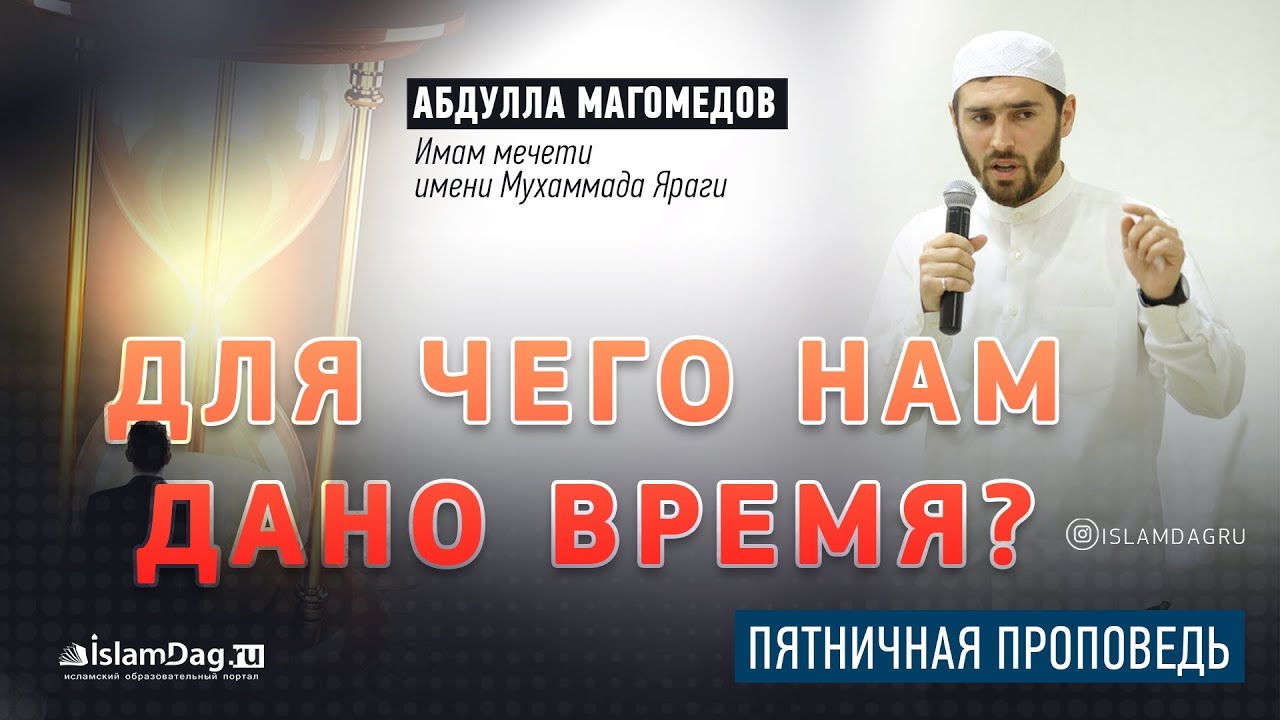 Для чего нам дано время? | Пятничная проповедь
