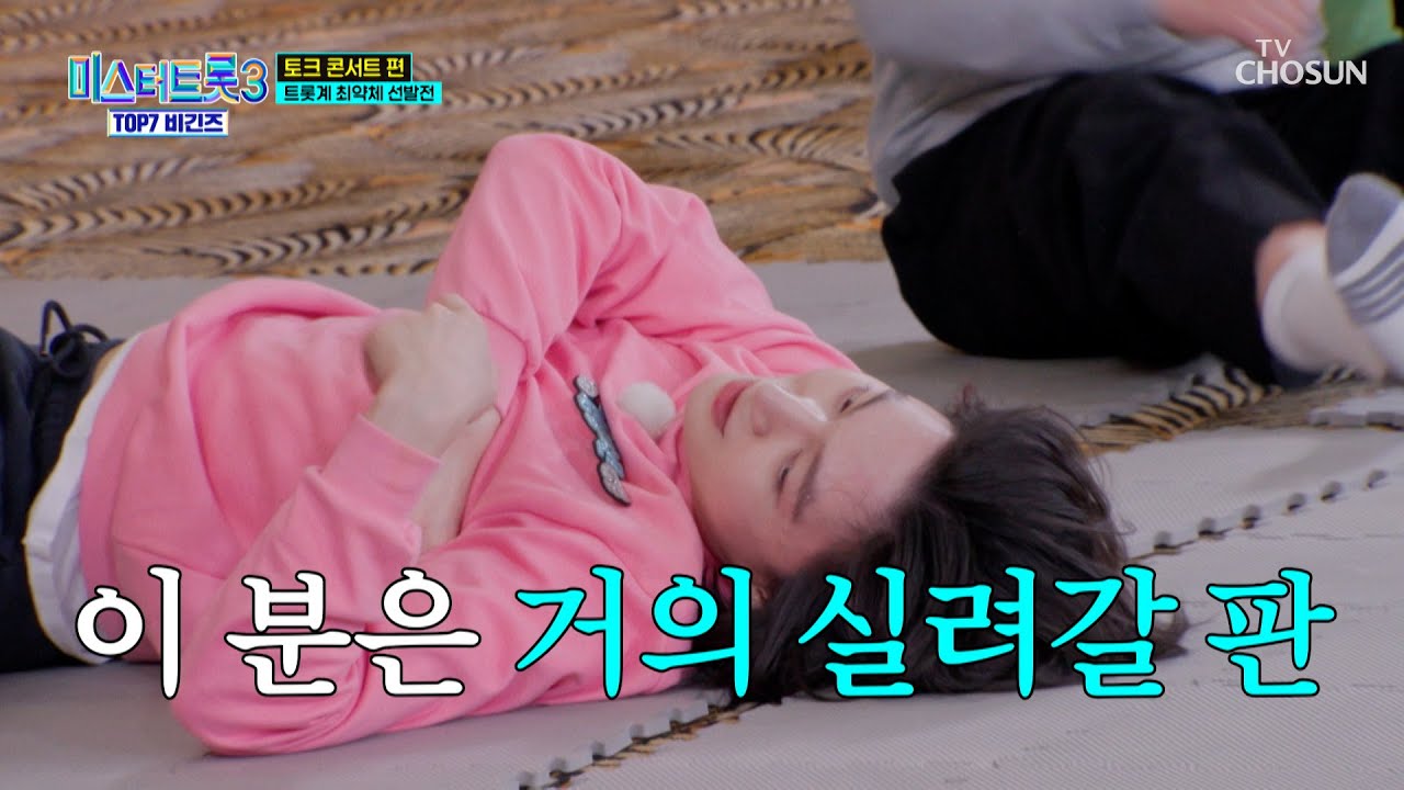 아무리 내쳐지고 굴러도 웃음 잃지 않는 약골 용빈😅 TV CHOSUN 250417 방송 | [미스터트롯3 TOP7 비긴즈 – 3회] | TV조선