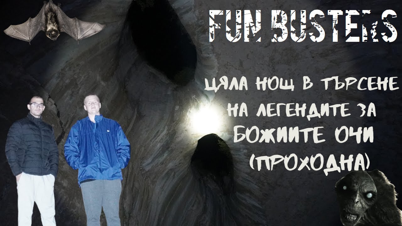 ЦЯЛА НОЩ в търсене на ЛЕГЕНДИТЕ за пещера ПРОХОДНА (БОЖИИТЕ ОЧИ)