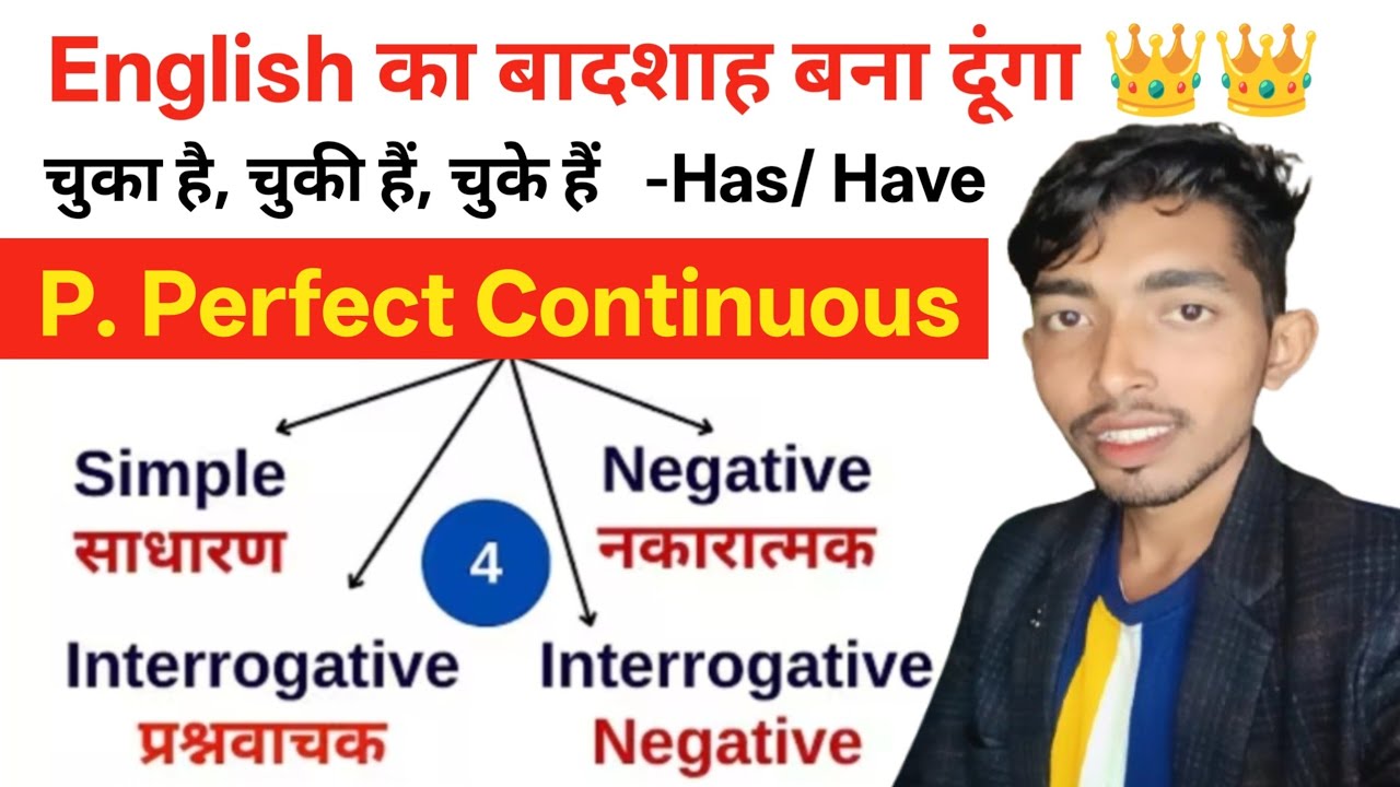 प्रेजेंट परफेक्ट कंटीन्यूअस का पोस्टमार्टम । इससे आसान कुछ नहीं😆#english Grammar #by Vikash sir 