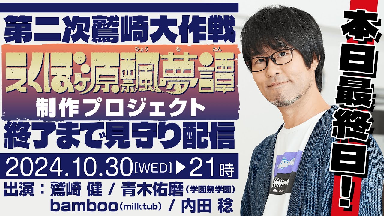 鷲崎健5thアルバム「えくぼヶ原飄夢譚（ひょうむたん）」制作クラウドファンディング終了まで見守り配信！！