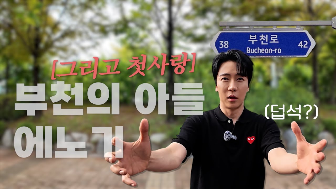 에녹(ENOCH)✨ | EP05. [녹이 일상] 걸어서 부천 속으로