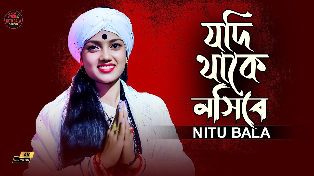 যদি থাকে নসিবে আপনা আপনি আসিবে। বাউল শিল্পী নিতু বালা।Lyrics & Tune: CHISTY BAUL