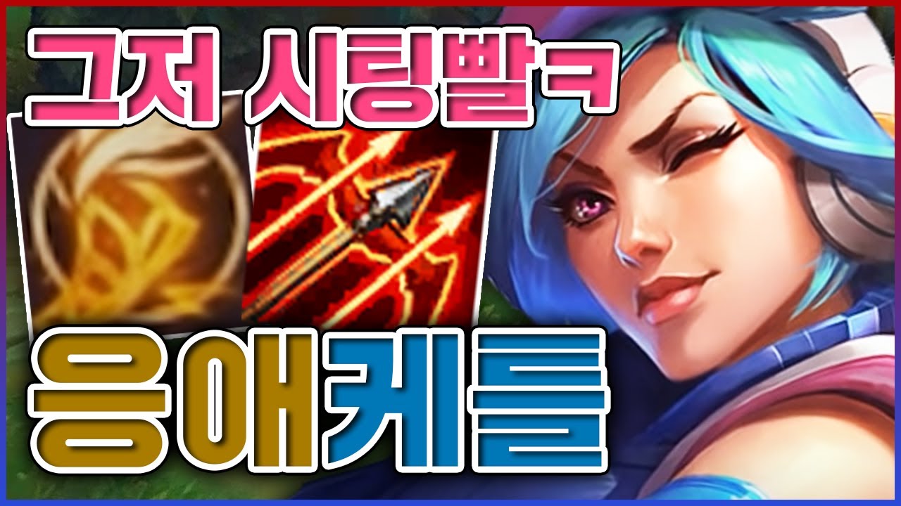 탑은 아가야 시팅 안하면 똥싸ㅋㅋㅋ물론 이기면 내가 잘해서 이긴거임ㅋㅋㅋㅋ★응애 10단계★ 탑 케이틀린