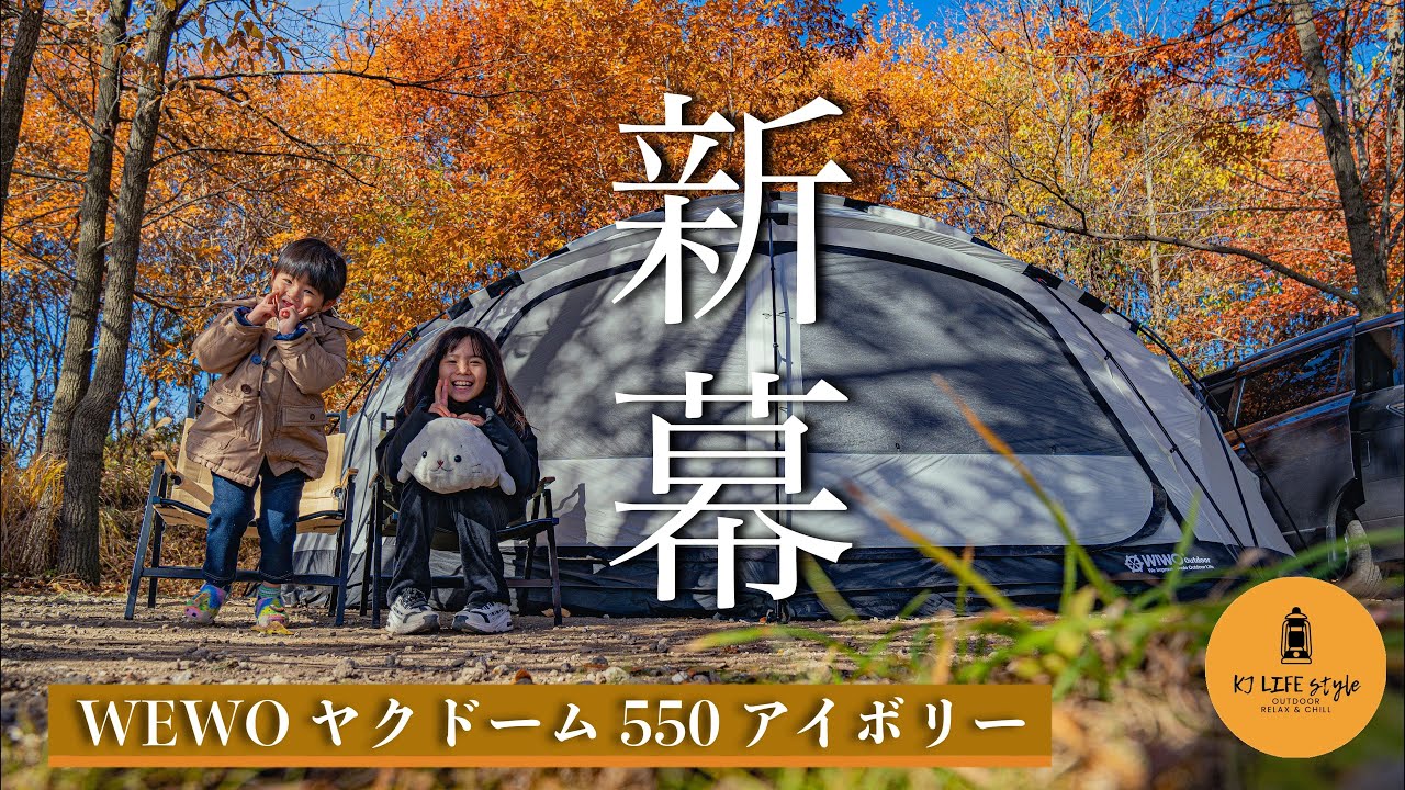 【WEWO ヤクドーム 550】新幕で楽しむcamping。夜景と紅葉が絶景で楽しむキャンプ｜くりの木キャンプ場【ファミリーキャンプ】｜Relax BGM＆ASMR