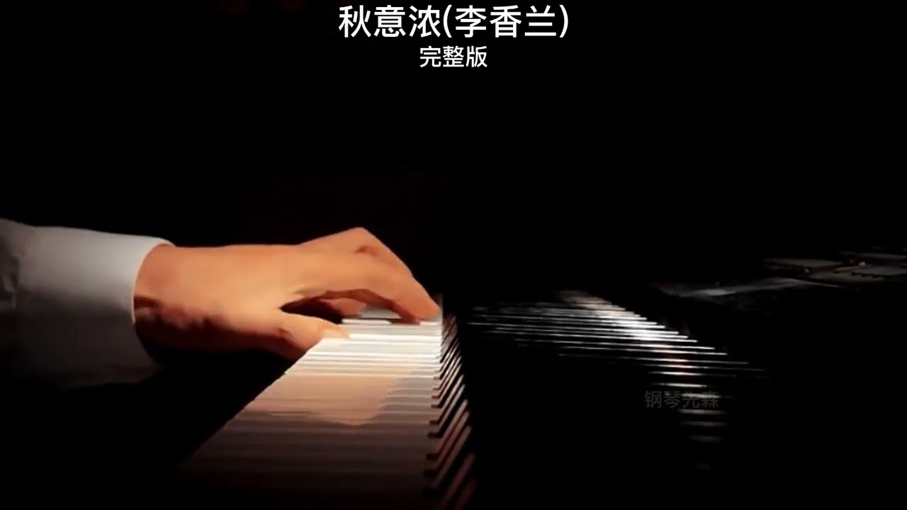 《秋意浓》 钢琴曲| 纯音乐钢琴曲独奏 piano cover absolute music solo