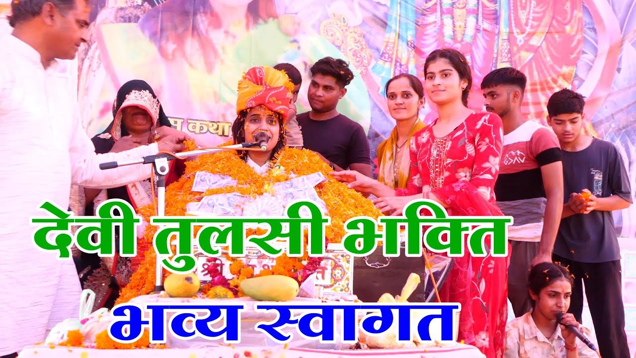 देवी तुलसी भक्ति जी का भव्य स्वागत// Devi Tulsi Bhakti Ji Bhagwat Katha 