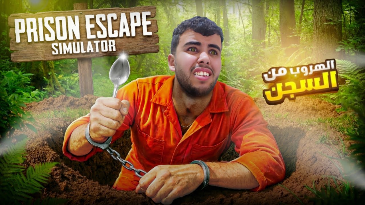 محاولة هروب مجنونة | Prison Escape Simulator