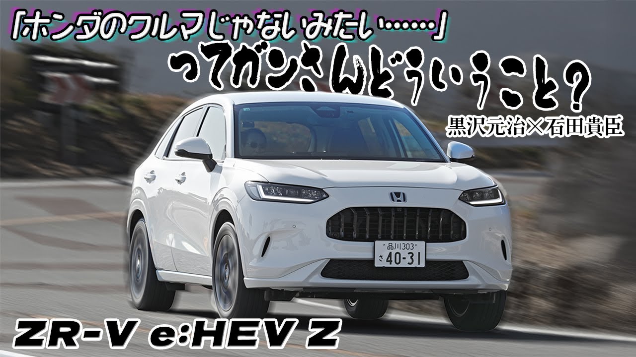 黒沢元治×石田貴臣　ZR-Vに乗ったガンさんがまさかの「ホンダのクルマじゃないみたい……」発言！　その真意とは？