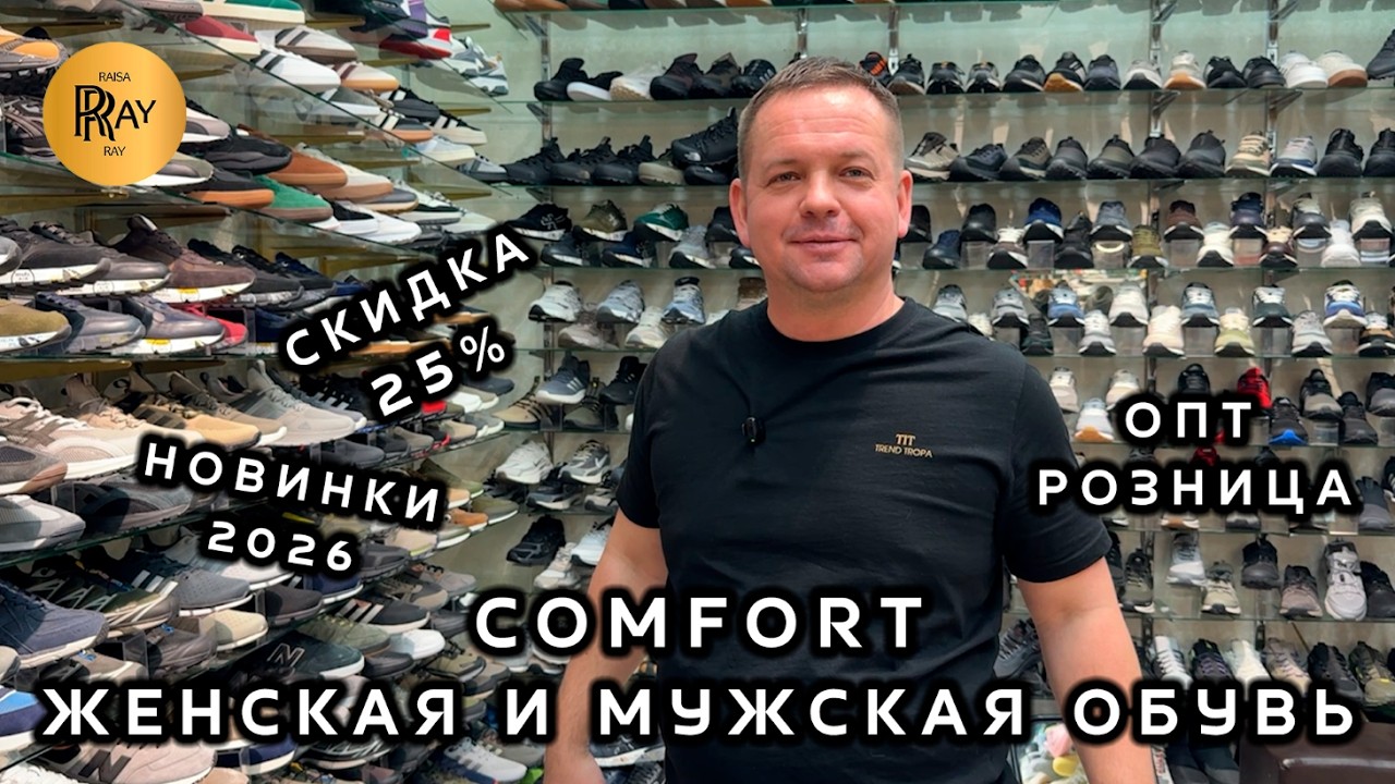 COMFORT❤️‍🔥 ЖЕНСКАЯ И МУЖСКАЯ ОБУВЬ👀 НОВИНКИ ВЕСНА-ЛЕТО 2026🎀 РАСПРОДАЖА ЗИМЫ💥 ТК Садовод. Москва