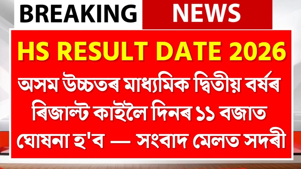 Assam HS Result 2026 Latest Update | Assam HS Final Result 2026 | Assam HS Result Date 2026