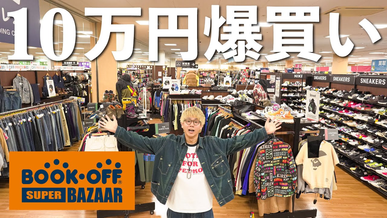 【古着】品揃えがやばいBOOKOFF SUPER BAZAARで2時間ディグって10万円爆買いしました