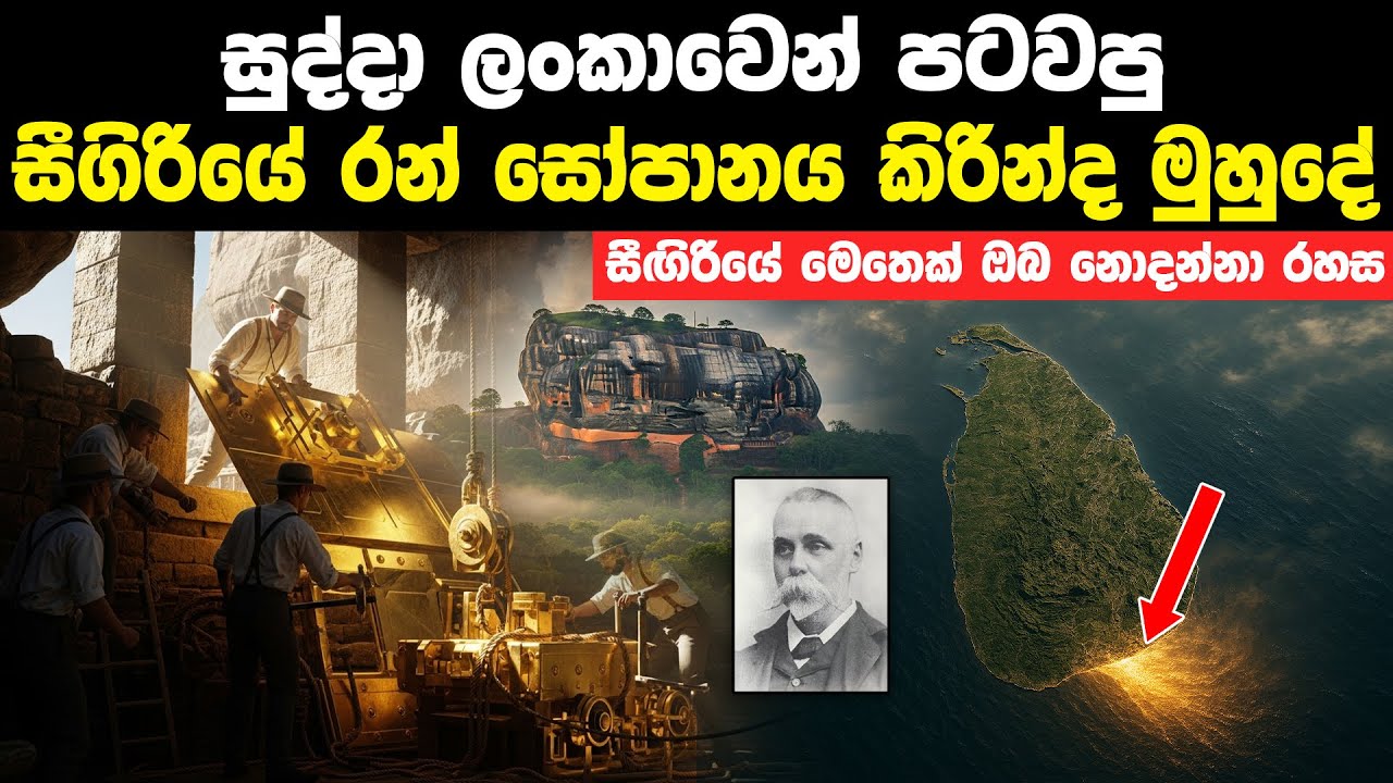 සුද්දා ලංකාවෙන් පටවපු සීගිරියේ රන් සෝපානය කිරින්ද මුහුදේ | The Golden Elevator of Sigiriya