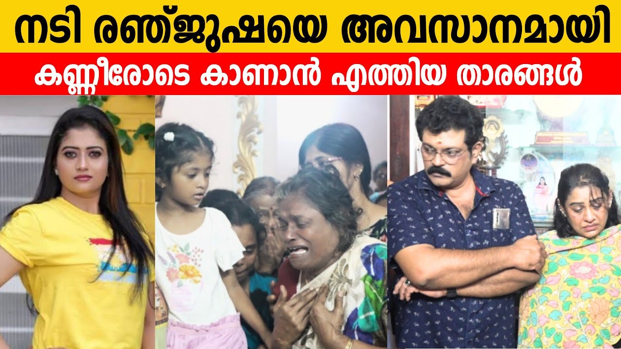 നടി രഞ്ജുഷയുടെ ബന്ധുക്കളെ ആശ്വസിപ്പിച്ചു സീരിയൽ താരങ്ങൾ | Renjusha Menon Serial actress News
