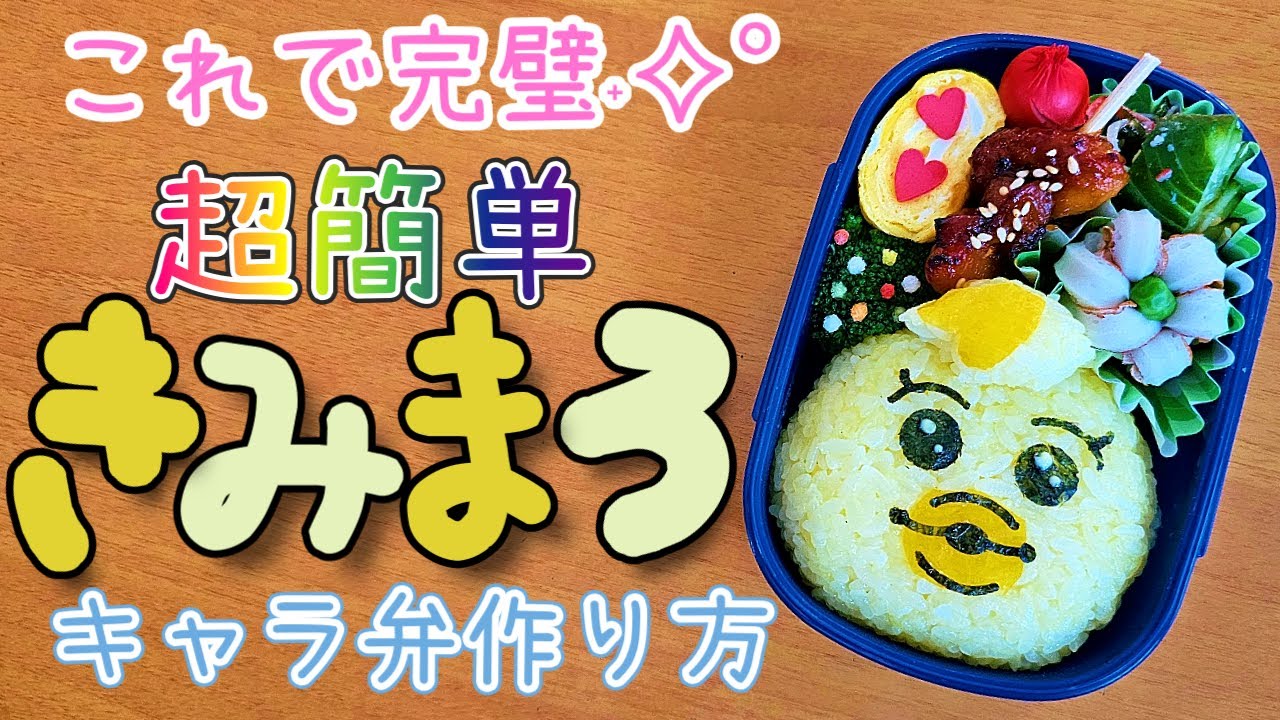 【キャラ弁】こんなに簡単でいいの！？可愛すぎるきみまろ弁当／作り方　how to make a bento box