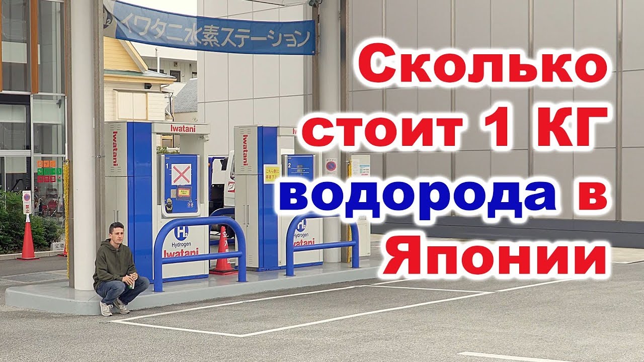Водород: Есть ли будущее у водородных автомобилей в Японии. (4K | 2018)