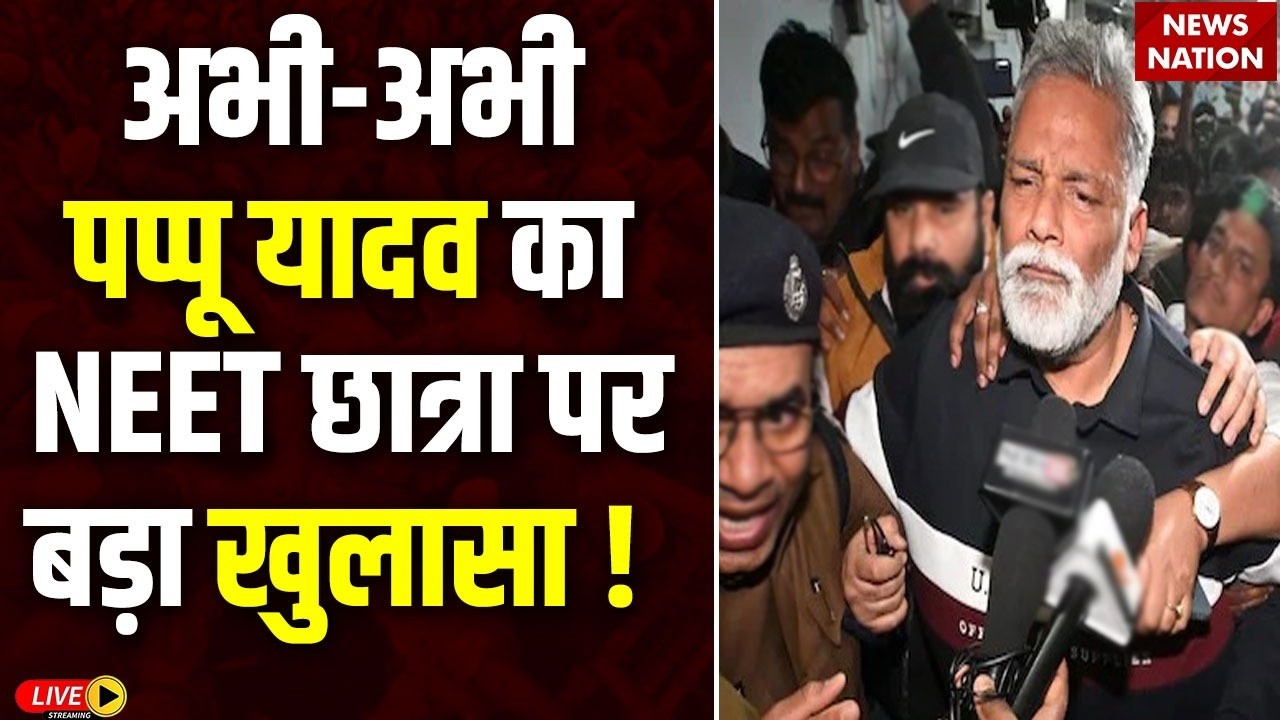 Pappu Yadav Live: पप्पू यादव का NEET Student पर बड़ा खुलासा ! Patna News| Pappu Yadav Arrest News
