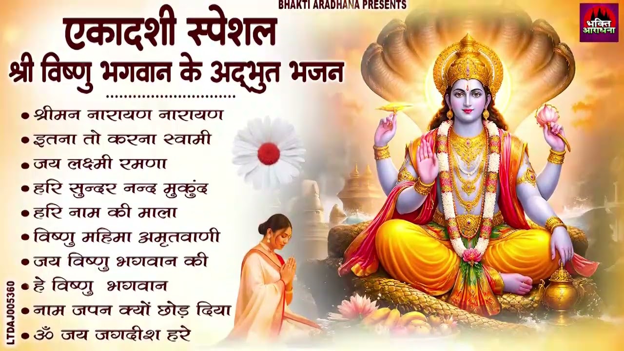जया एकादशी स्पेशल - श्री विष्णु भगवान के अद्भुत भजन - Ekadashi Bhajan | Vishnu Ji Ke Bhajan 2026