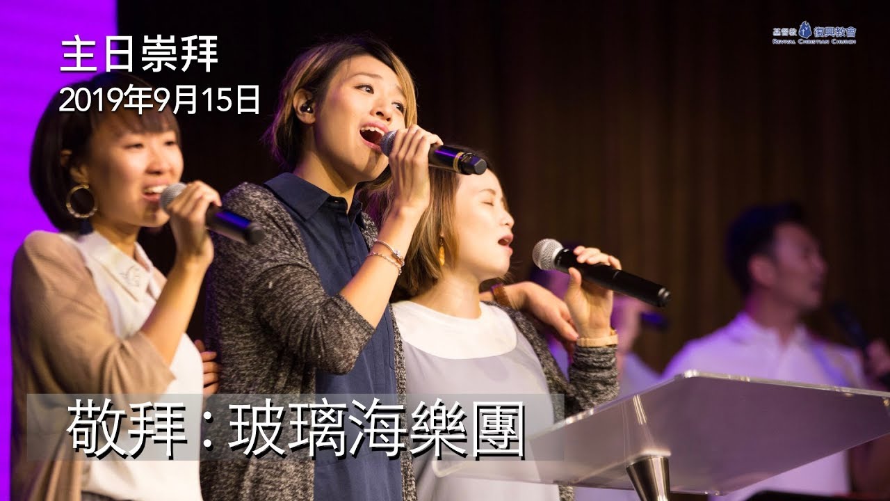 主日敬拜 - 午堂 ( 玻璃海樂團 ) 2019年9月15日