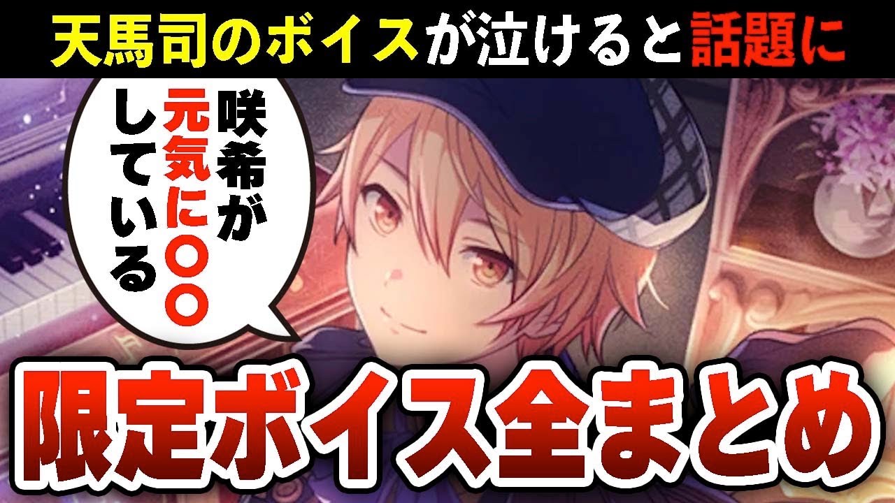 【バレンタイン】天馬司｢咲希が元気に〇〇している｣←総勢31名によるプロセカ限定ボイスまとめ！【プロジェクトセカイ カラフルステージ feat.初音ミク】