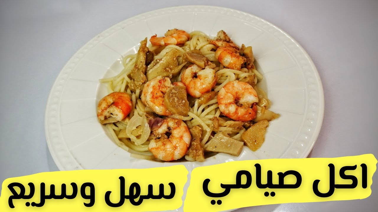 اكل صيامي سهل وسريع - مكرونة صيامي بالوايت صوص والجمبري - اكلات صيامي بالجمبري