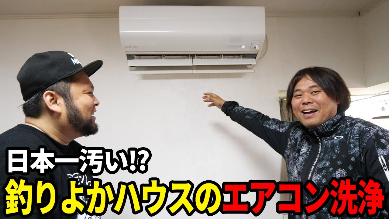 釣りよかハウスの日本一汚いエアコンをクリーニングしてみた！