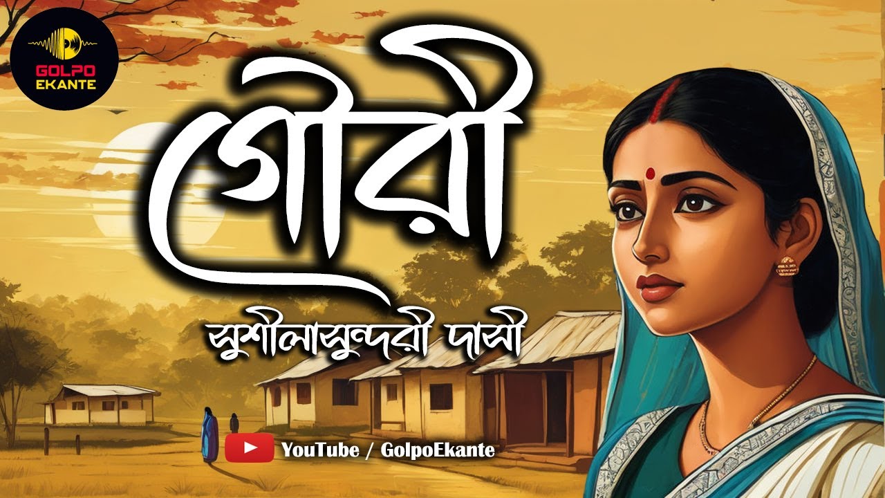 গৌরী | Bengali Audio Story Classics | সুশীলাসুন্দরী দাসী | Gauri | New Classic Story | Golpo Ekante